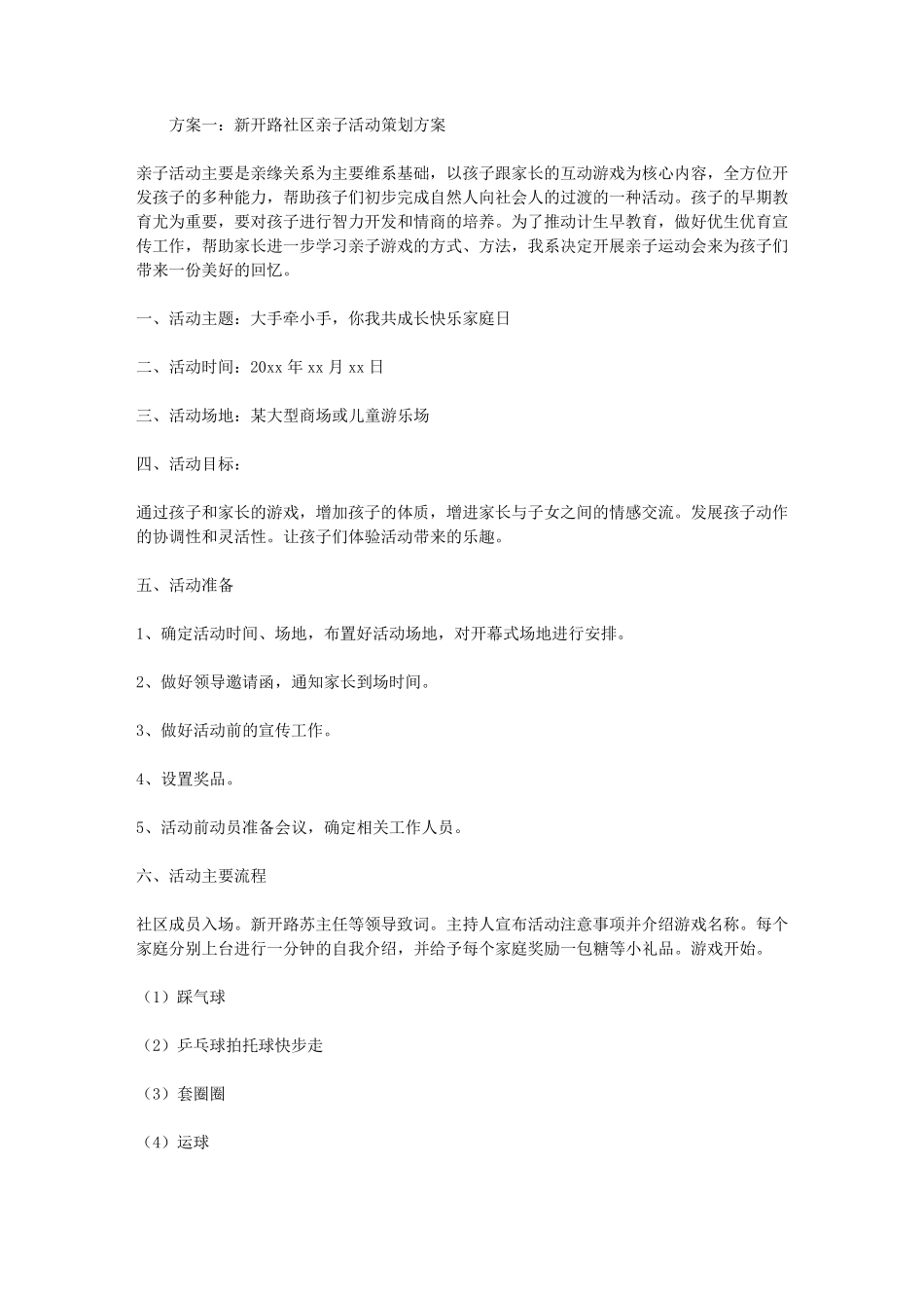 社区亲子活动策划方案_第1页
