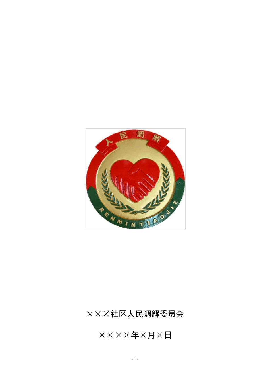 社区人民调解工作台帐样本_第1页