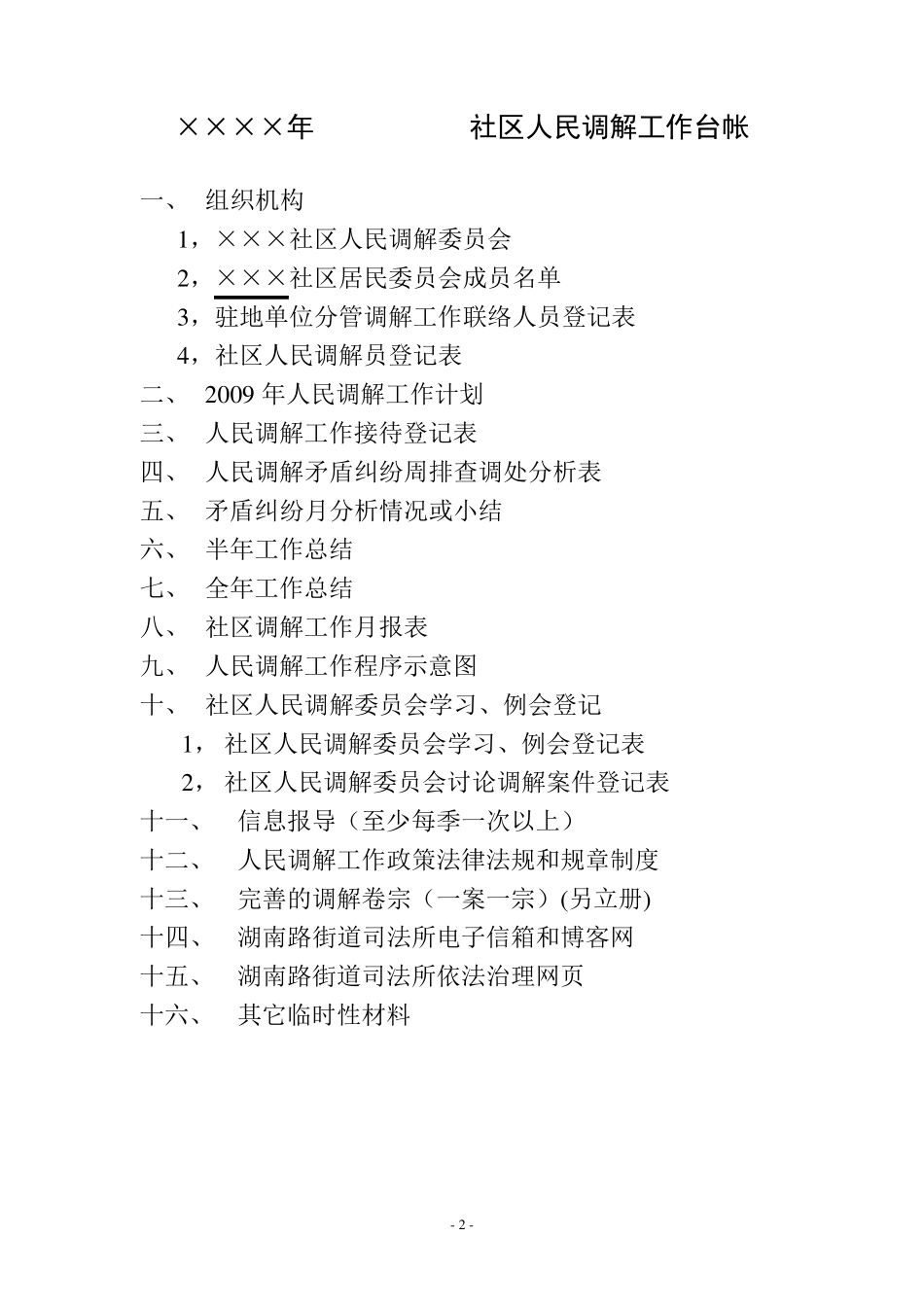 社区人民调解工作台帐样本_第2页