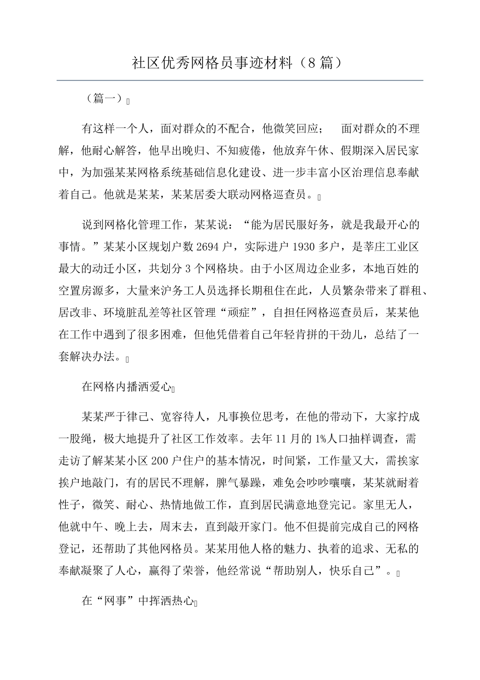 社区优秀网格员事迹材料(8篇)_第1页