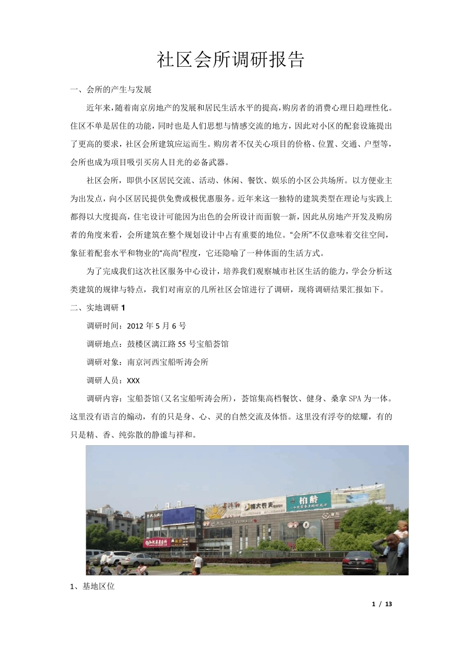 社区会所调研报告_第1页