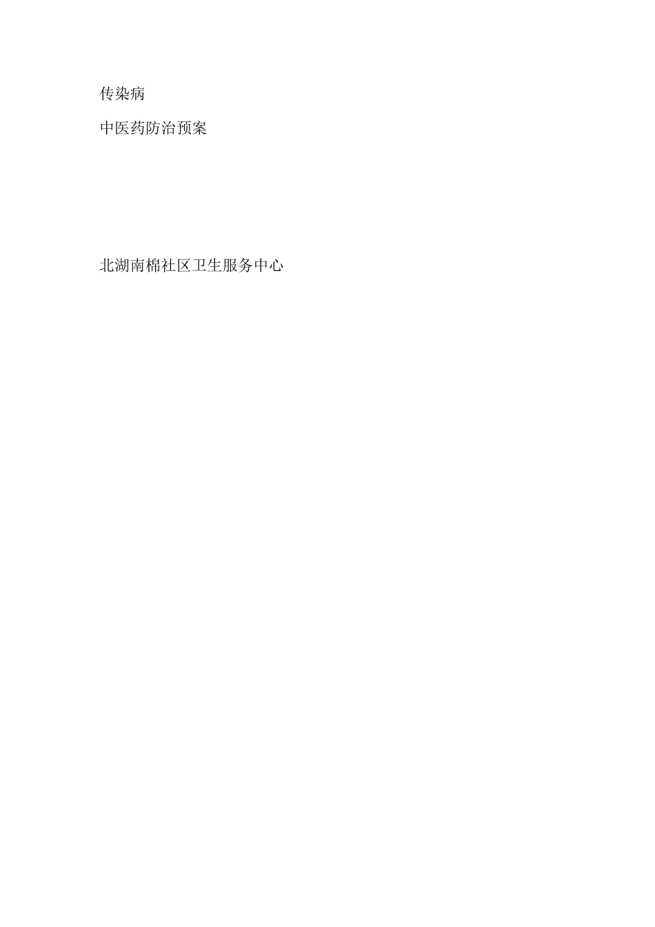 社区传染病中医药防治预案_第1页