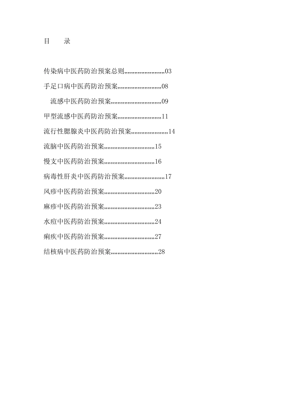 社区传染病中医药防治预案_第2页