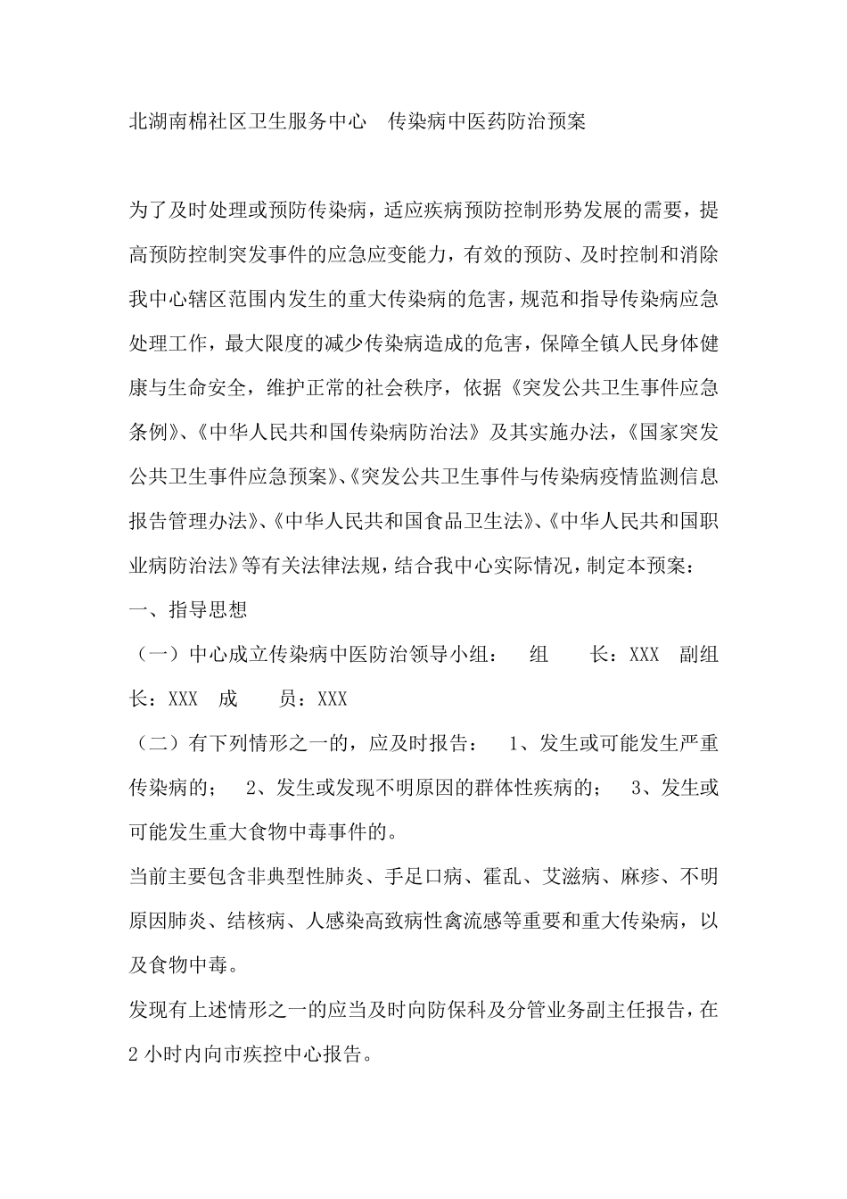 社区传染病中医药防治预案_第3页