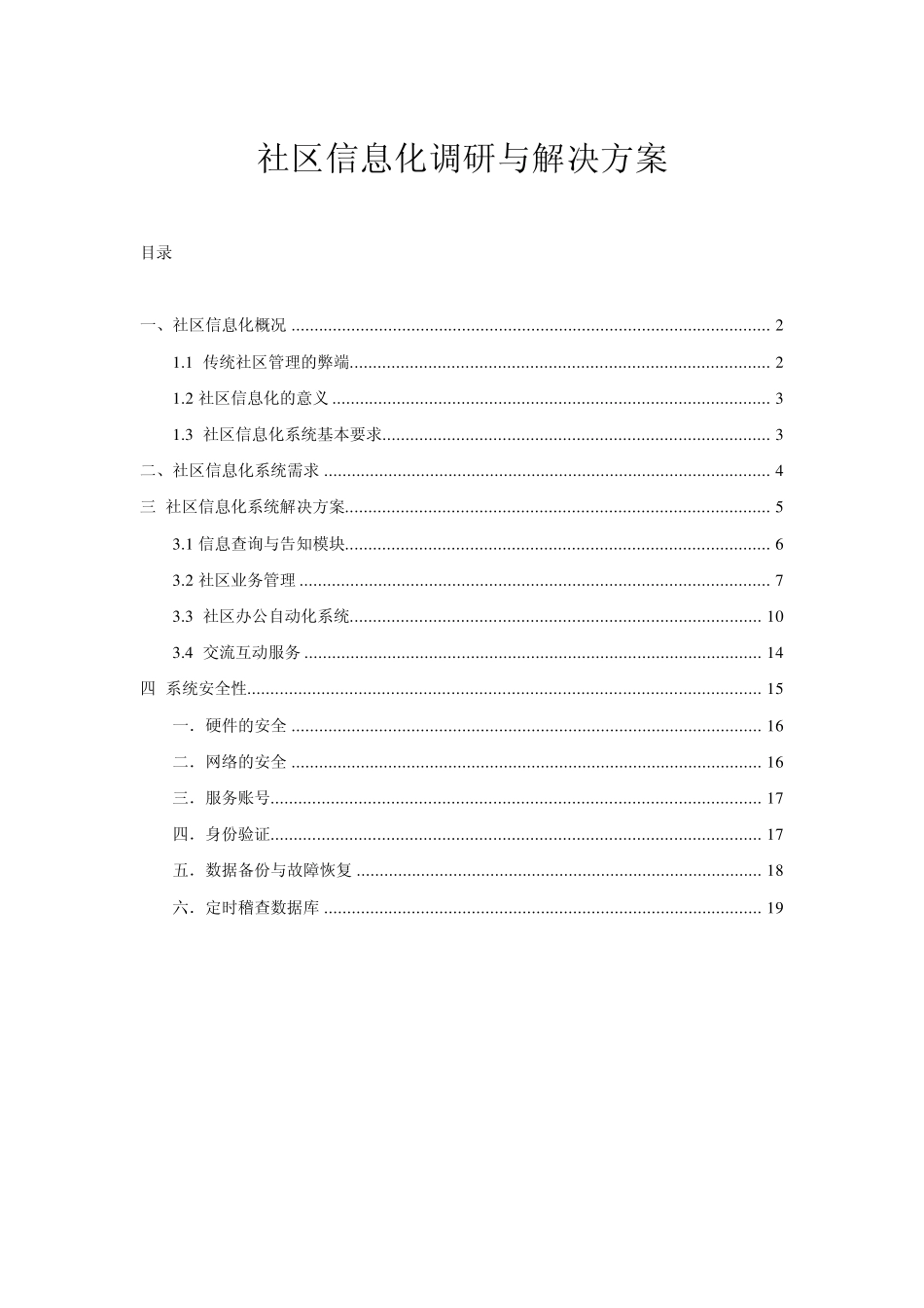 社区信息化调研_第1页