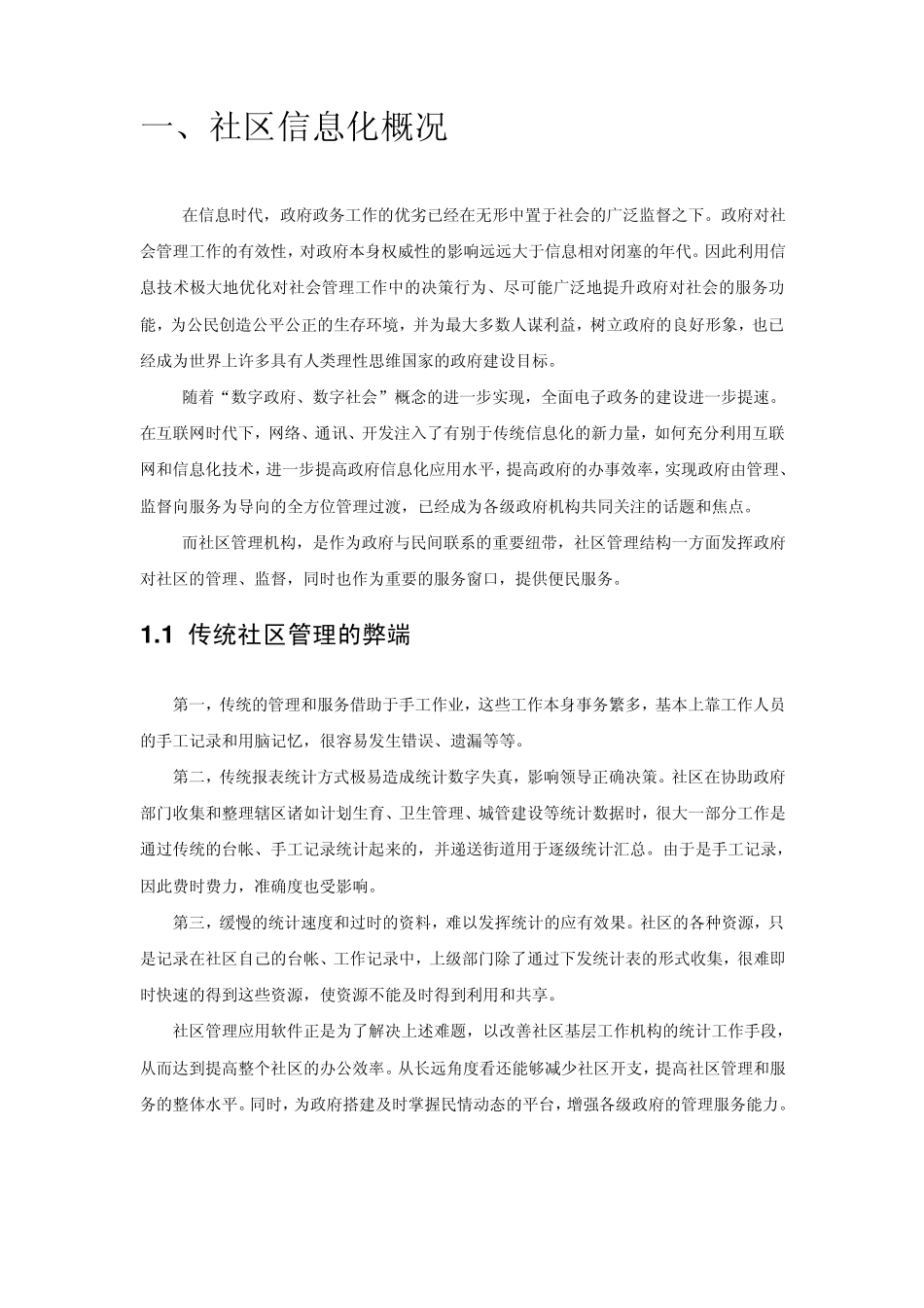 社区信息化调研_第2页