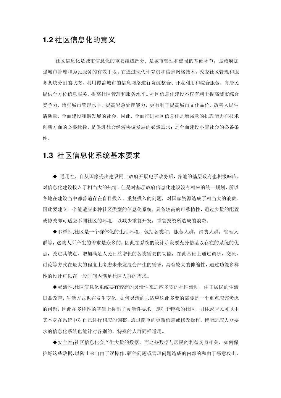社区信息化调研_第3页