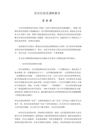 社区信息化调研报告