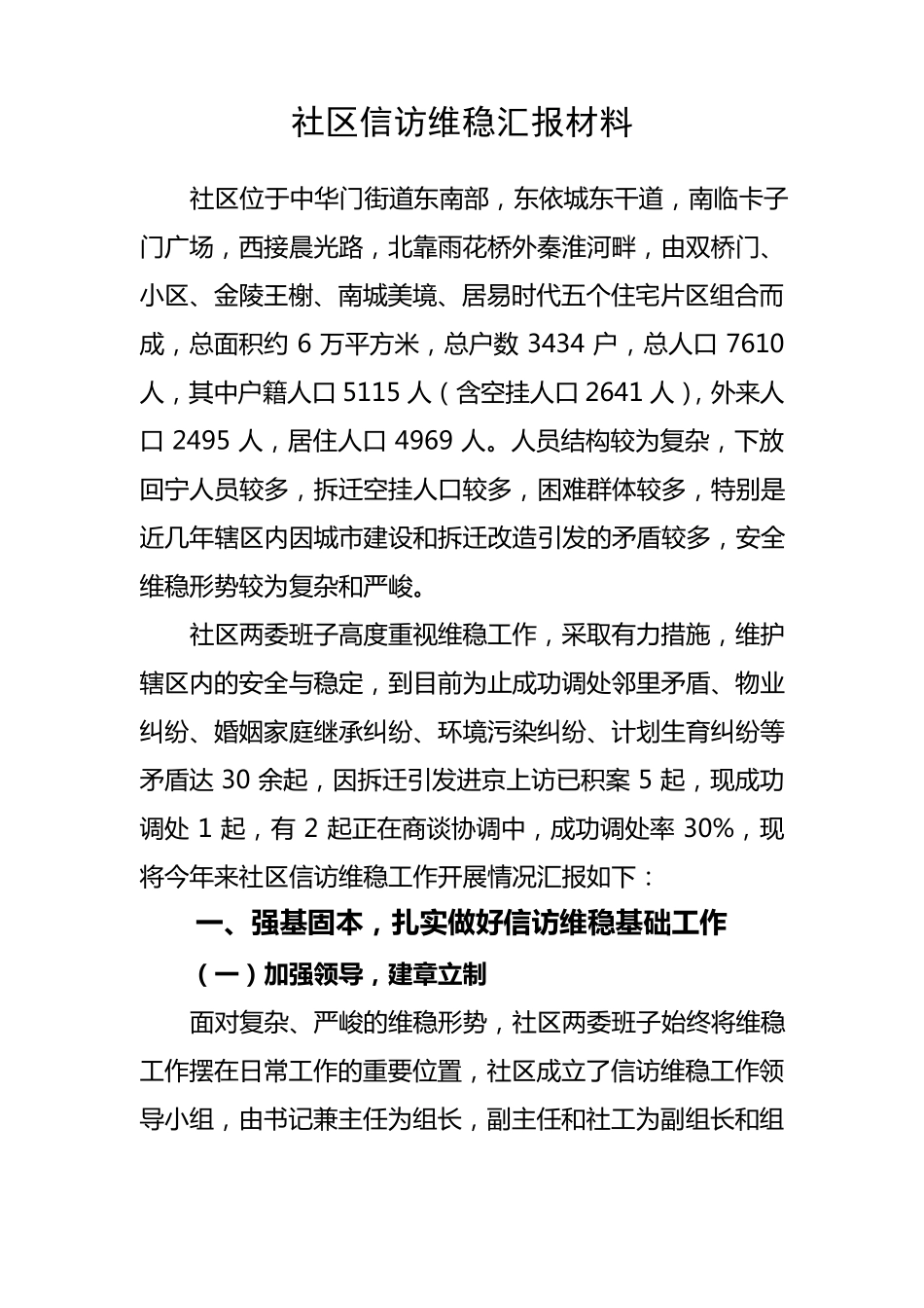 社区信访维稳汇报材料_第1页