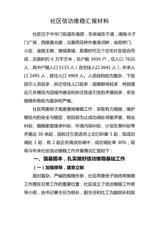 社区信访维稳汇报材料