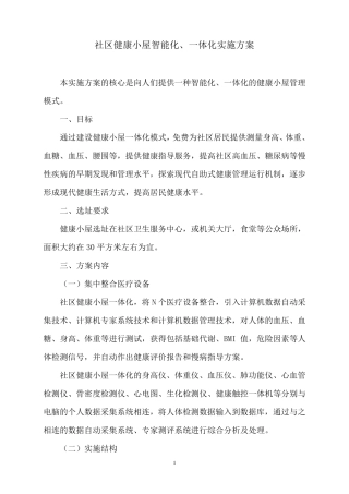 社区健康小屋智能化、一体化实施方案
