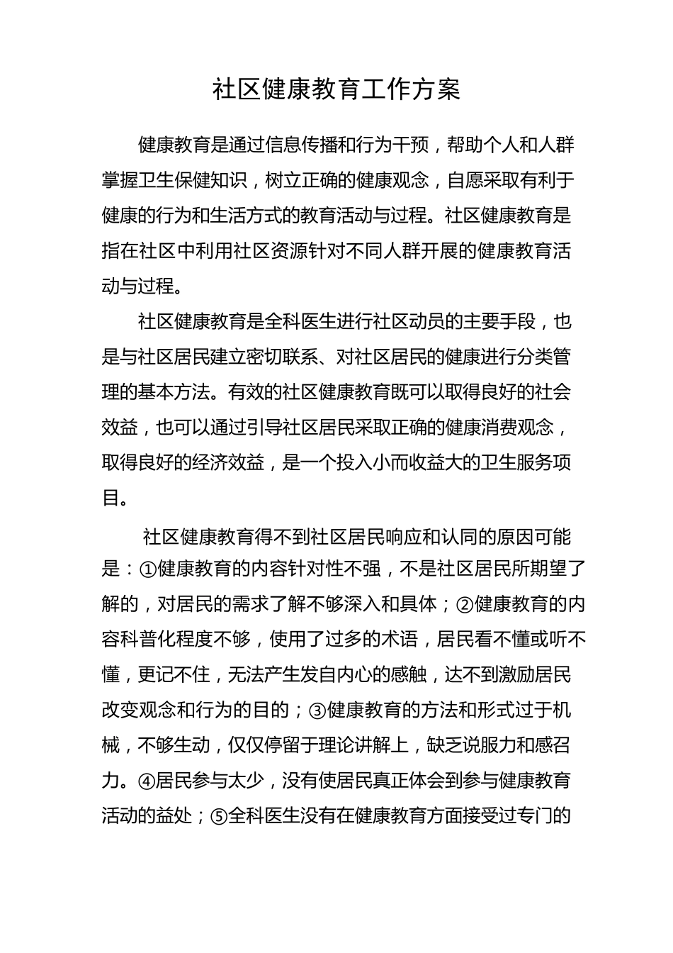 社区健康教育工作方案_第1页