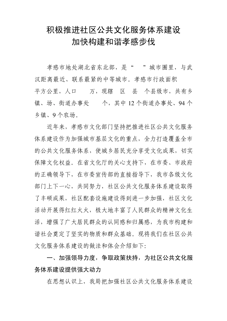 社区公共文化服务体系经验材料_第1页