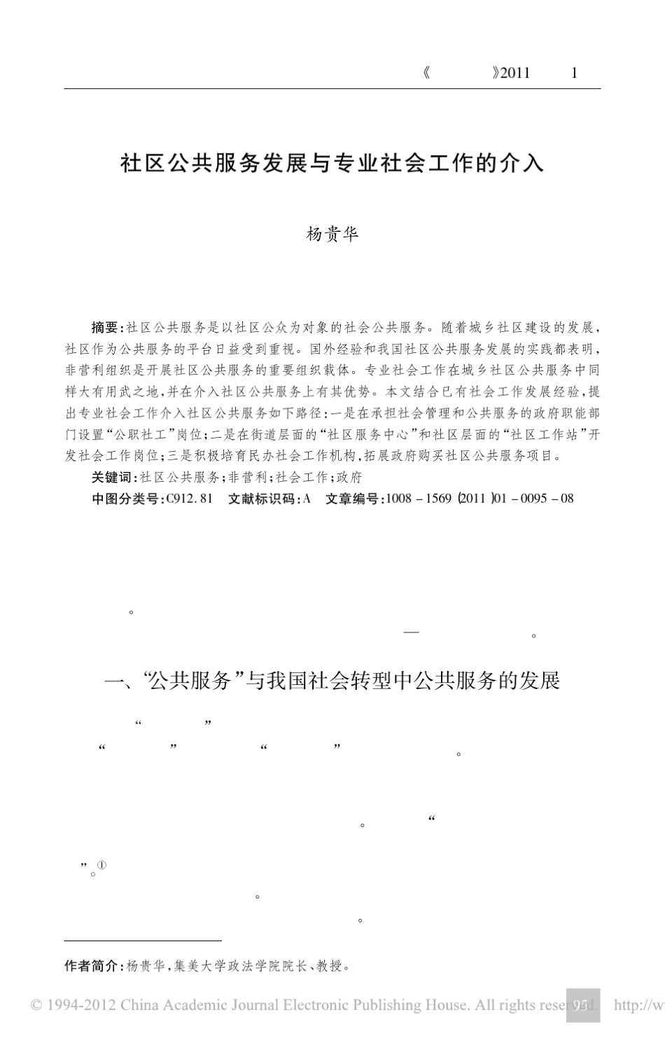 社区公共服务发展与专业社会工作的介入_第1页