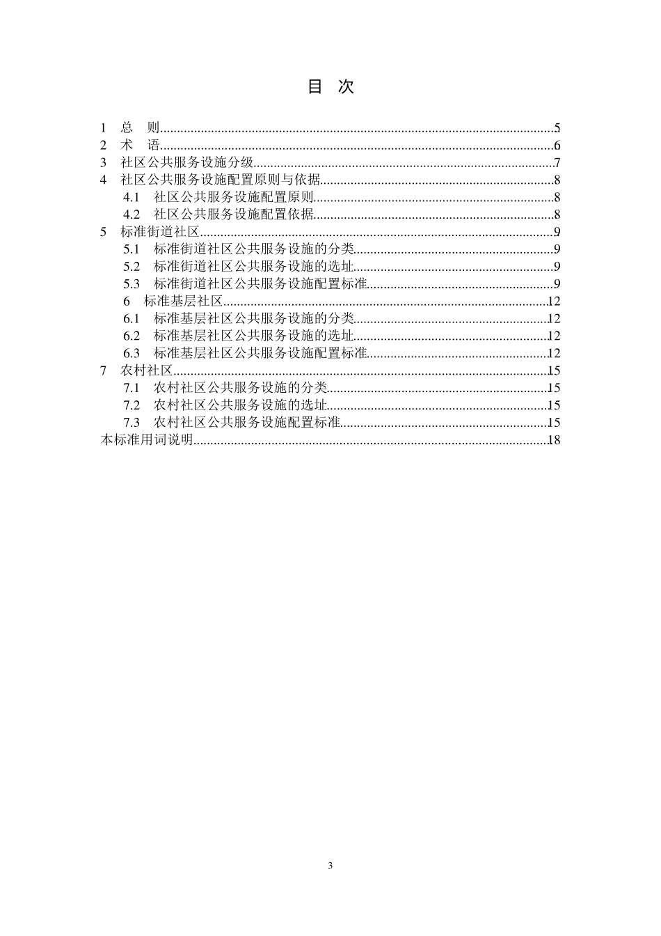 社区公共服务设施配置标准_第3页