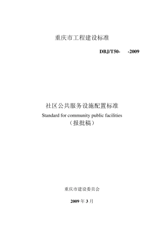 社区公共服务设施配置标准