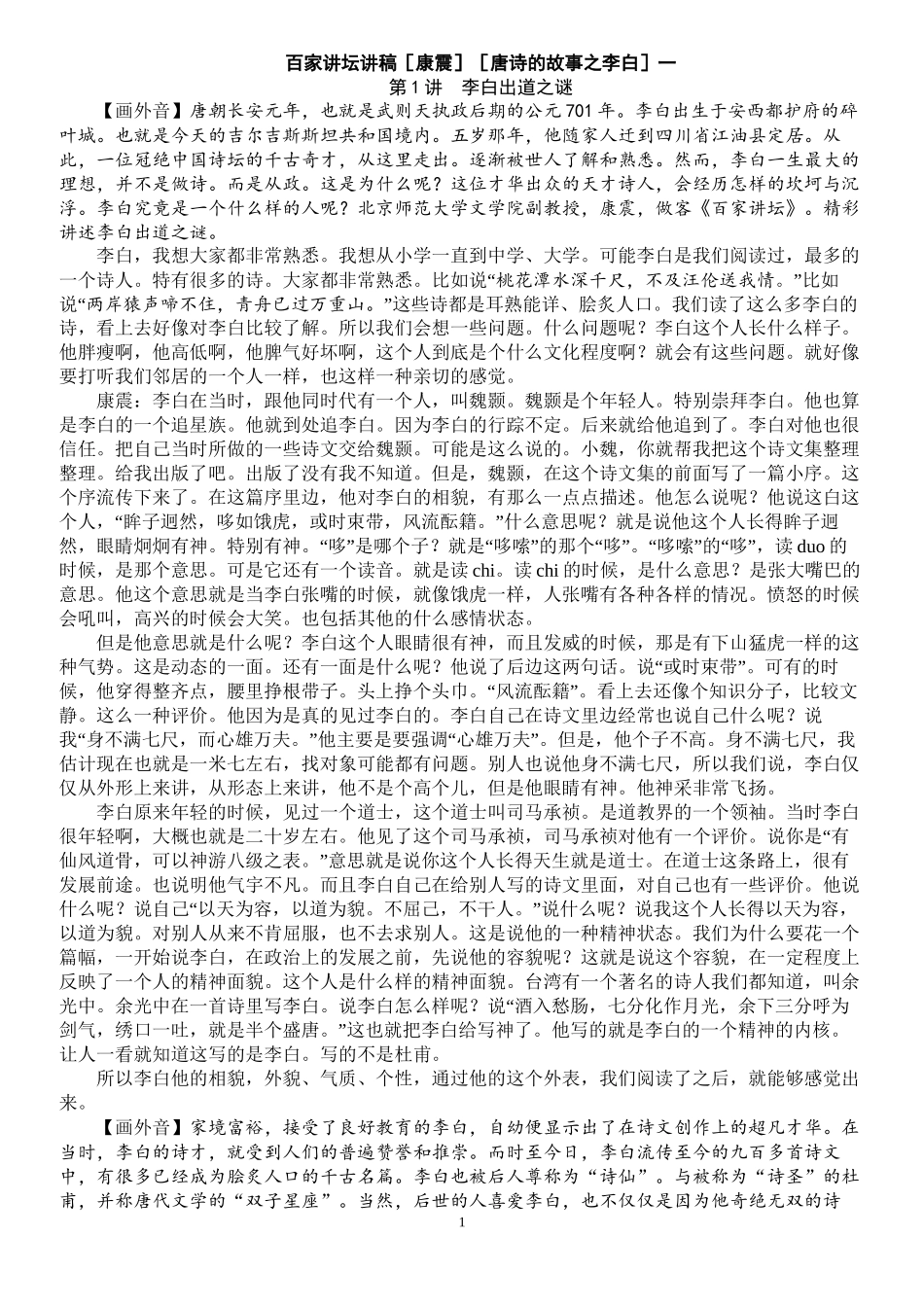 百家讲坛讲稿：李白的故事_第1页