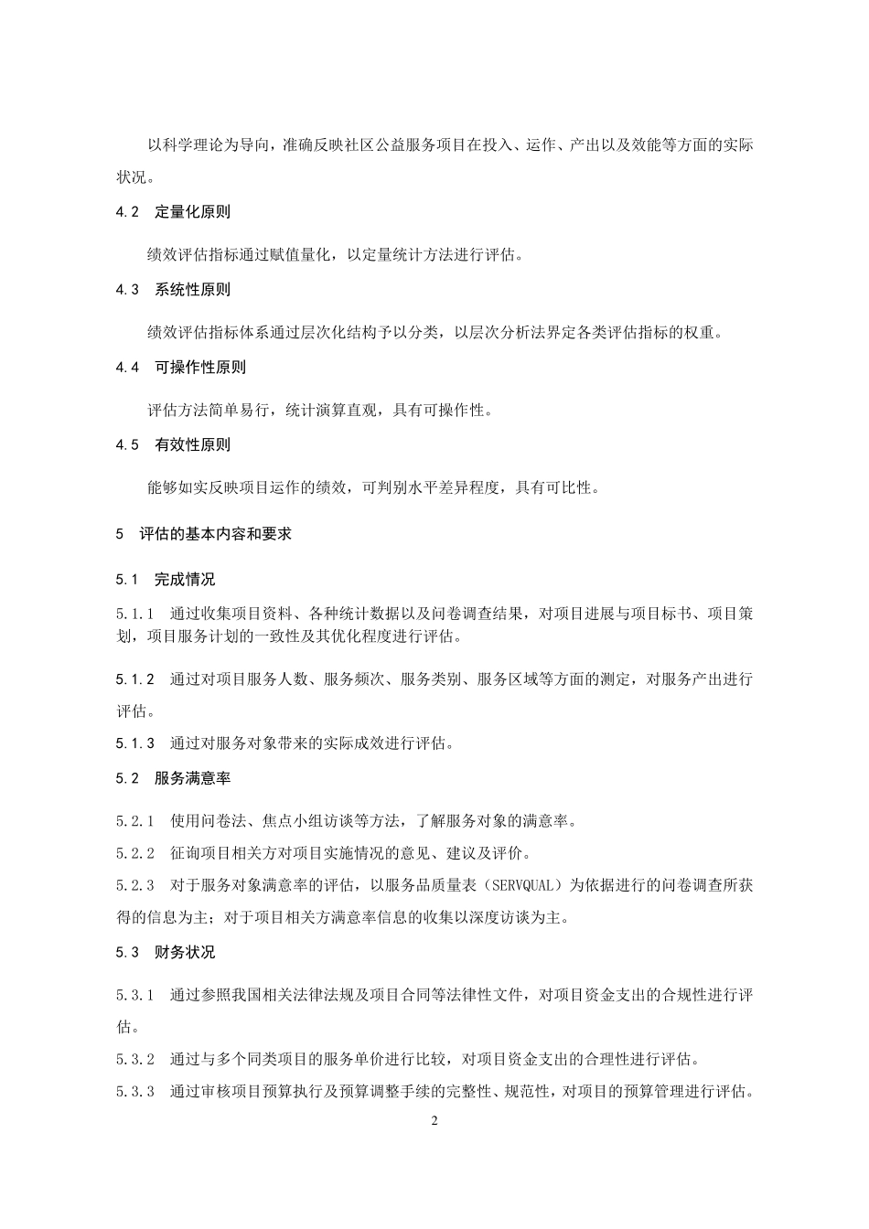 社区公益服务项目绩效评估_第2页