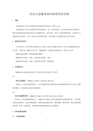 社区公益服务项目绩效评估