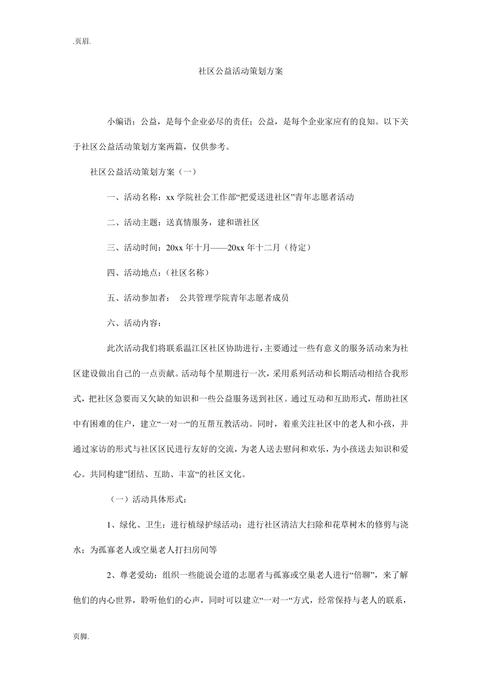 社区公益活动策划方案_第1页