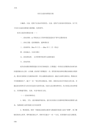 社区公益活动策划方案