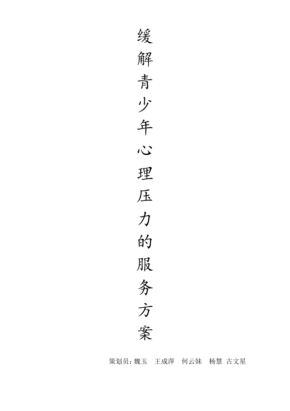 社区关于缓解青少年压力的服务方案_第1页