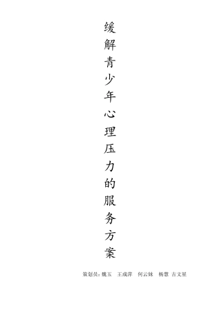 社区关于缓解青少年压力的服务方案