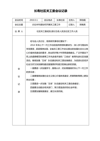 社区关工委会议记录