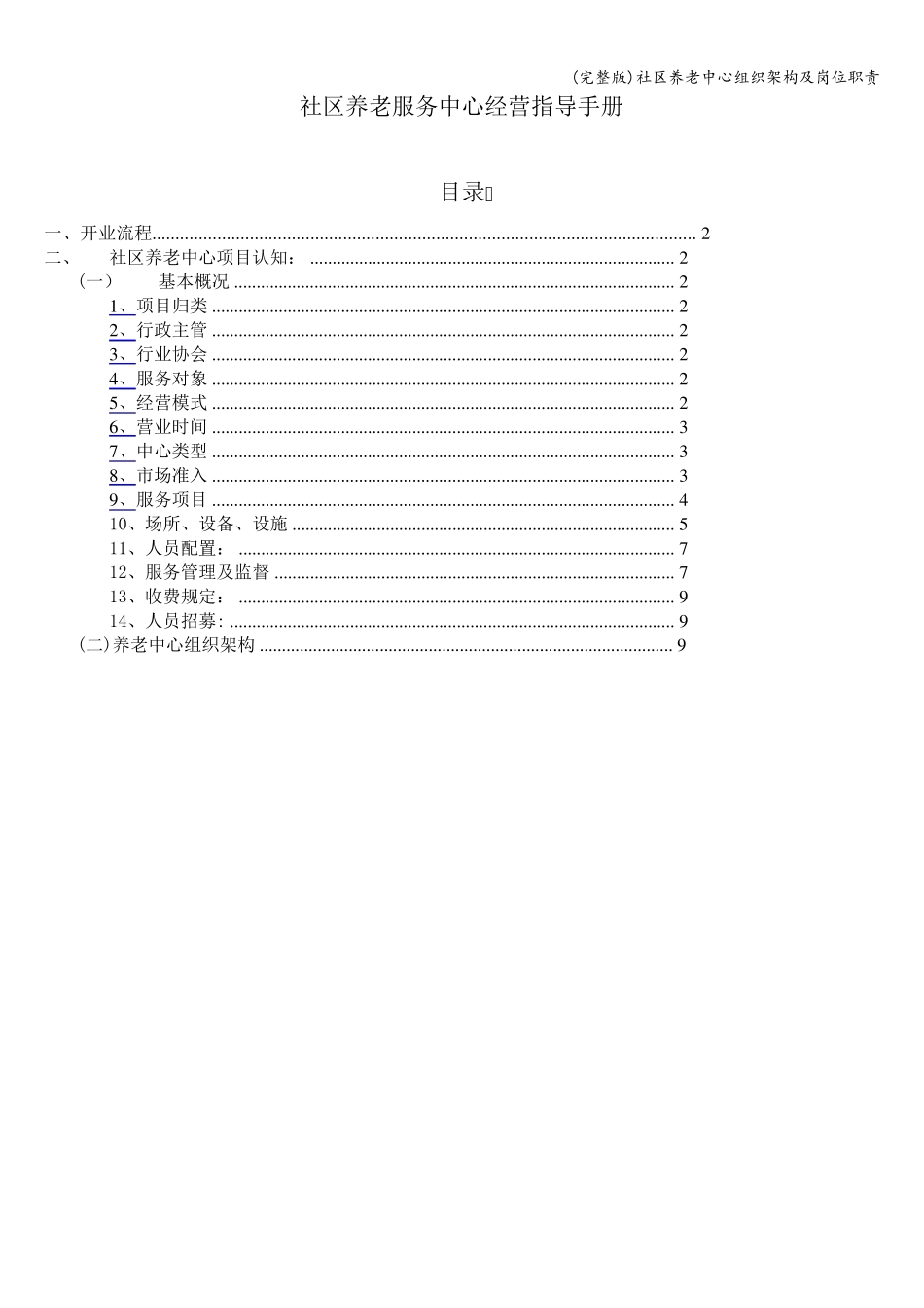 社区养老中心组织架构及岗位职责_第1页