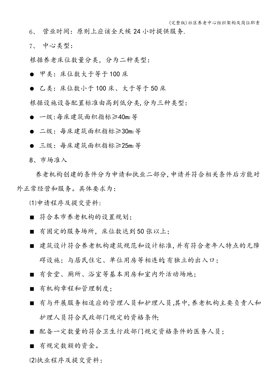 社区养老中心组织架构及岗位职责_第3页