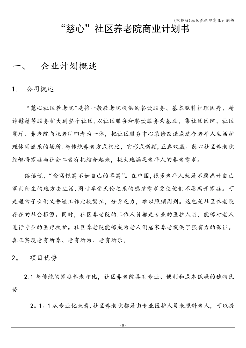 社区养老院商业计划书_第1页