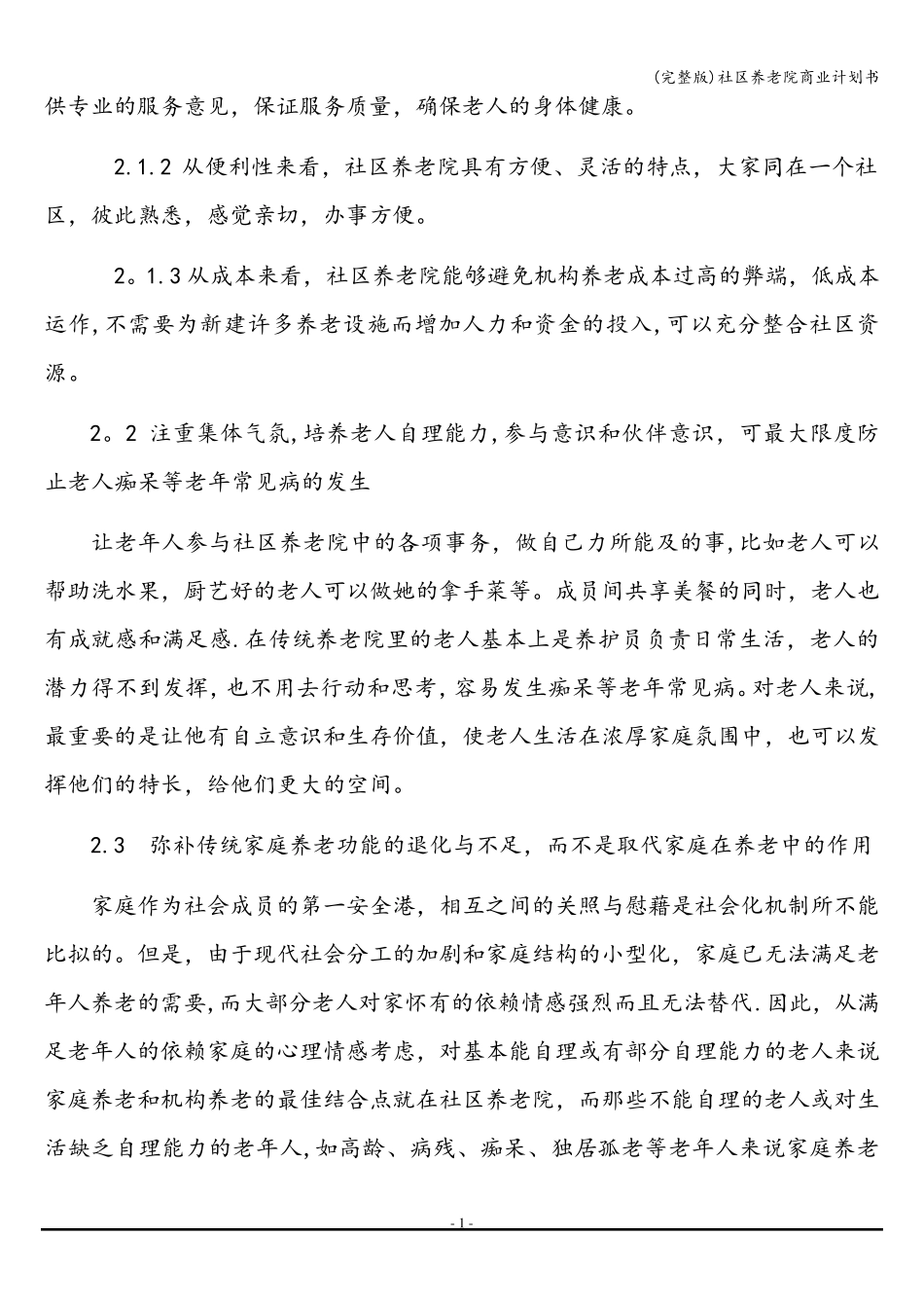 社区养老院商业计划书_第2页