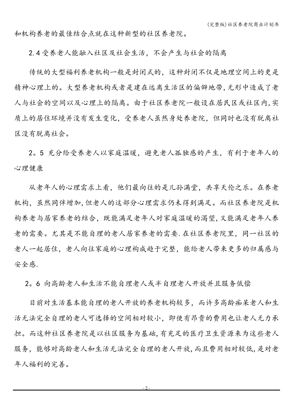 社区养老院商业计划书_第3页