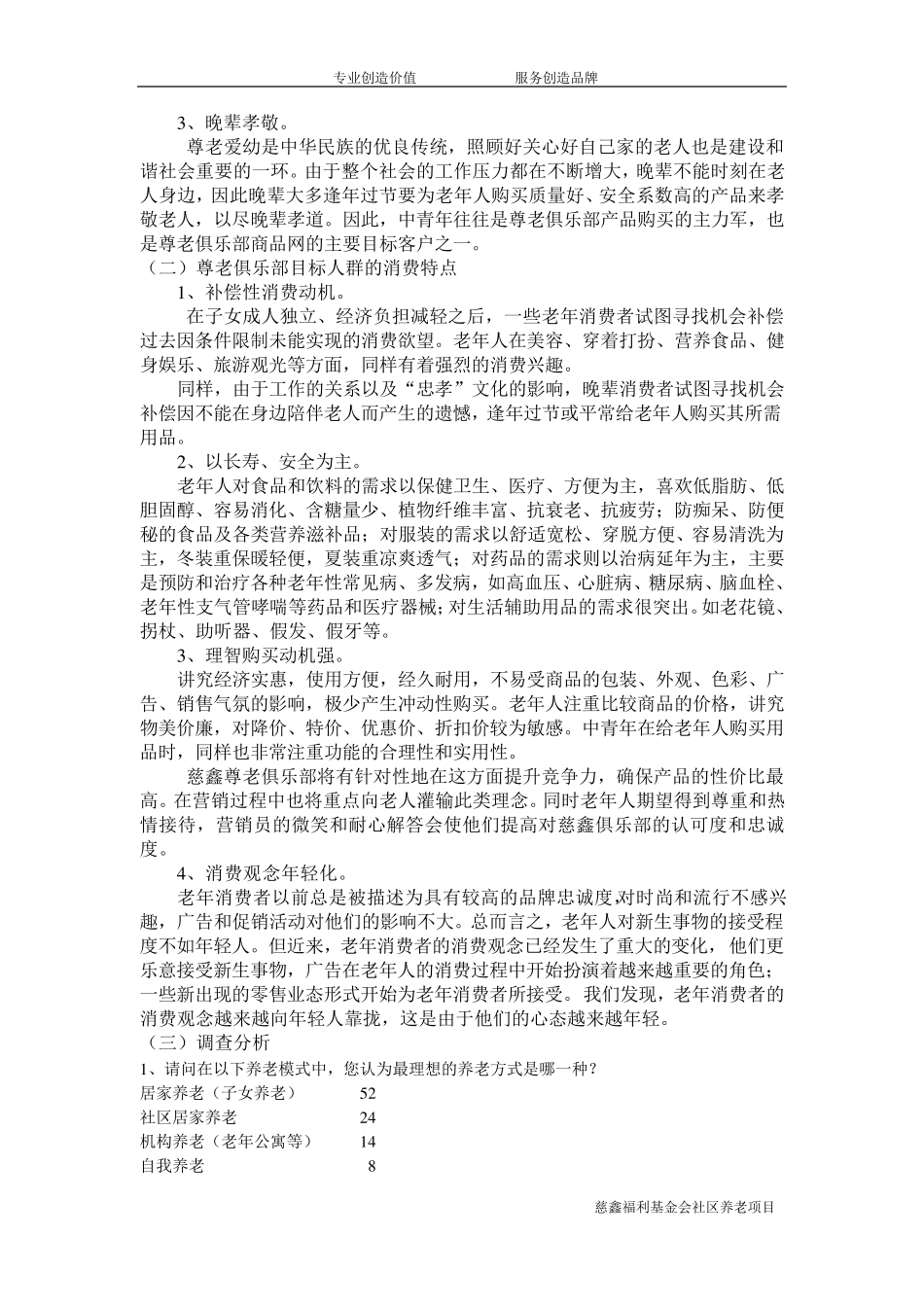 社区养老项目创业计划书_第3页