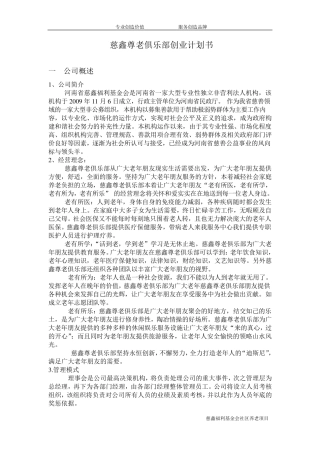 社区养老项目创业计划书