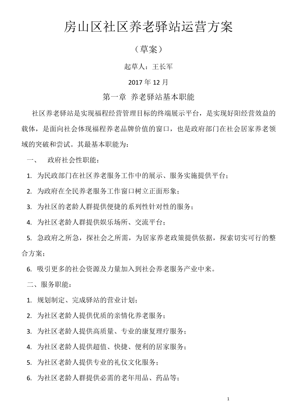 社区养老驿站运营方案_第1页