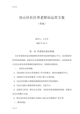 社区养老驿站运营方案设计