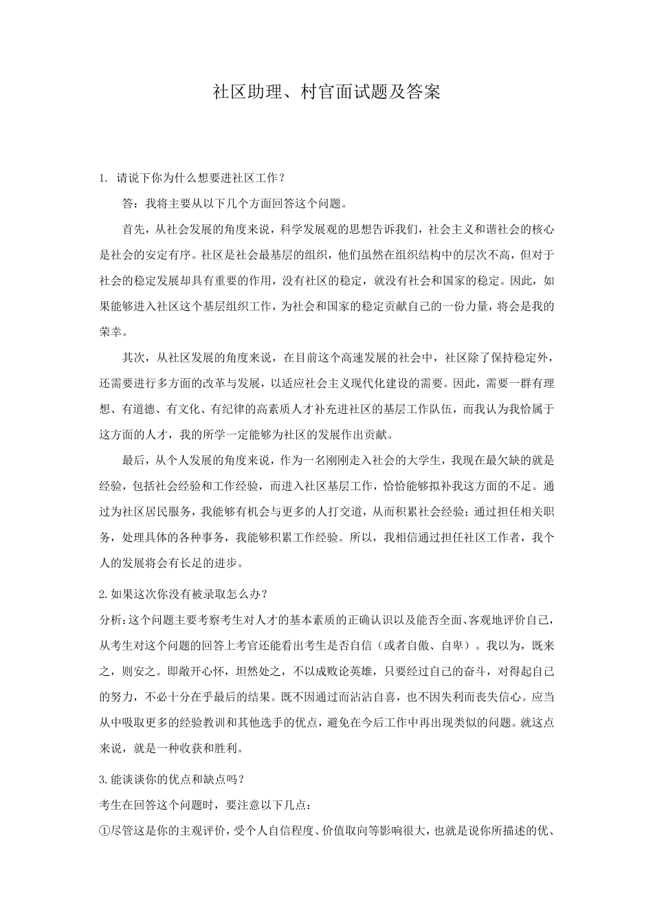 社区助理、村官面试题及答案_第1页