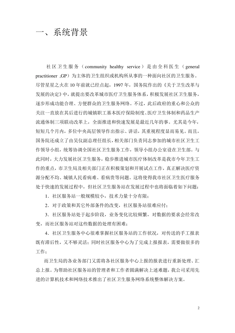 社区医疗卫生服务系统技术方案_第3页