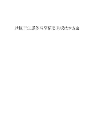 社区医疗卫生服务系统技术方案