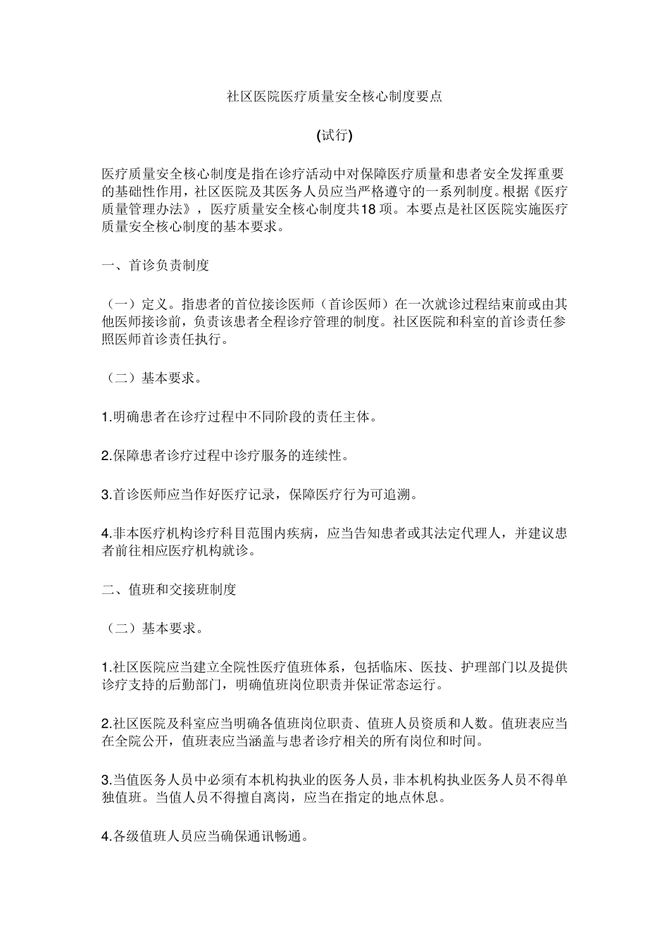 社区医院医疗质量安全核心制度要点_第1页