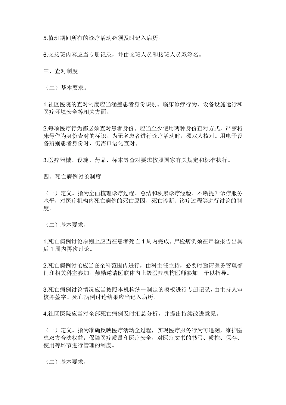 社区医院医疗质量安全核心制度要点_第2页