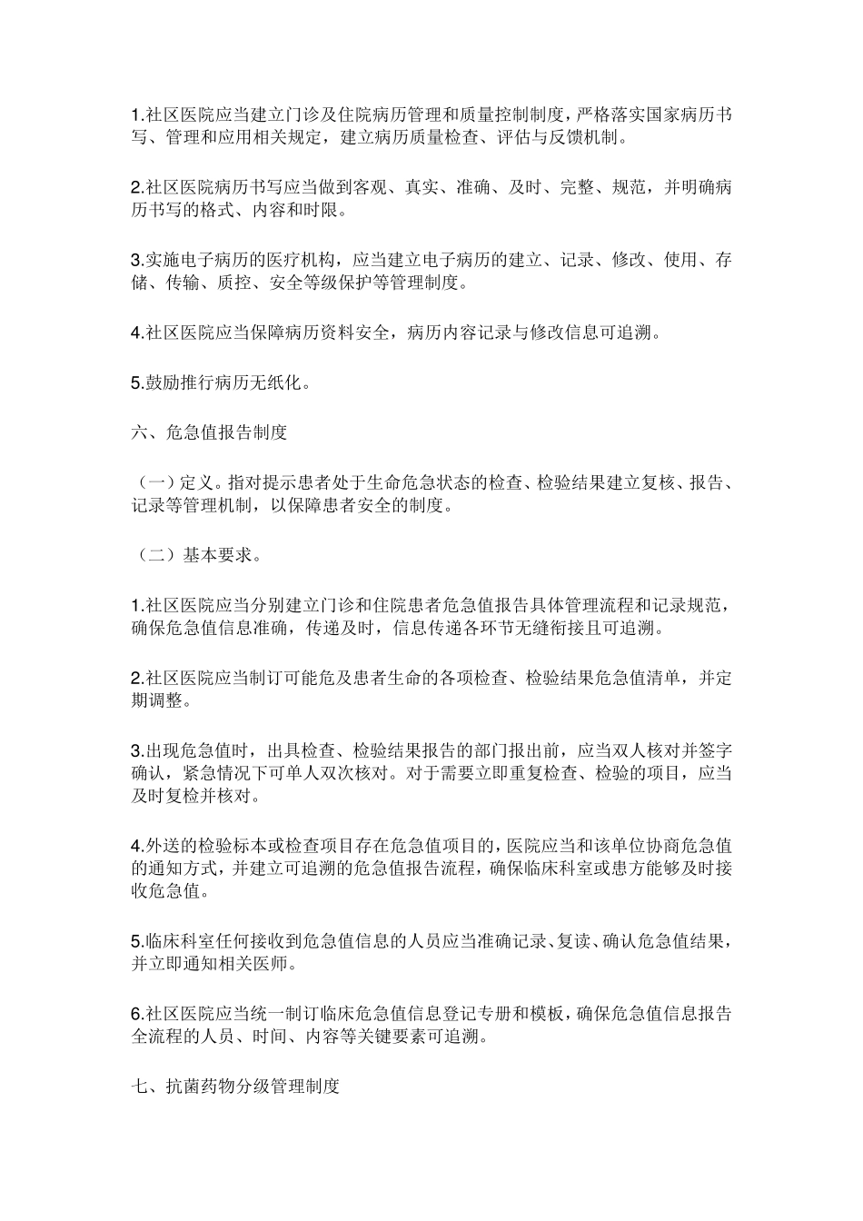 社区医院医疗质量安全核心制度要点_第3页