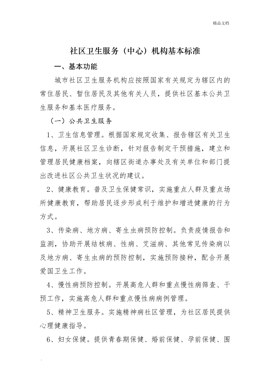 社区卫生服务(中心)机构基本标准_第1页