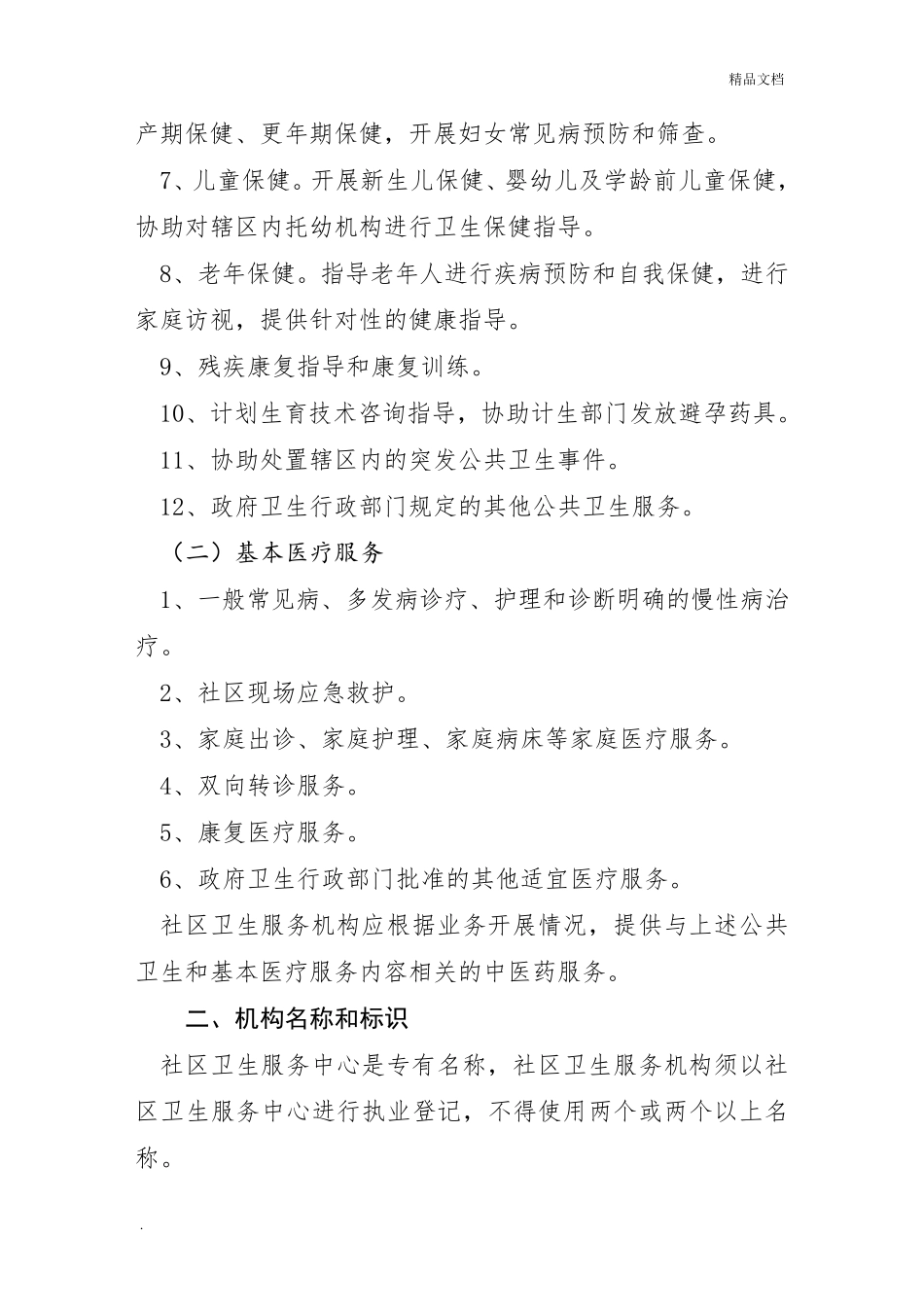 社区卫生服务(中心)机构基本标准_第2页