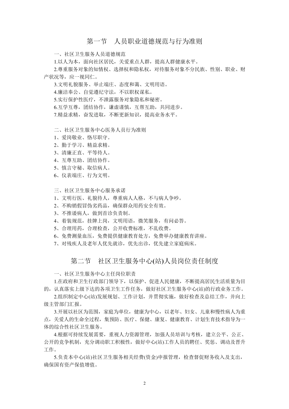 社区卫生服务中心(站)工作制度和技术服务规范_第2页