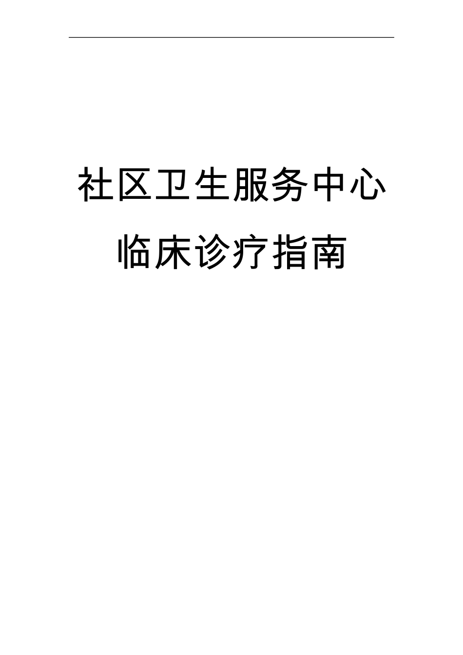 社区卫生服务中心临床诊疗指南(常见病)_第1页