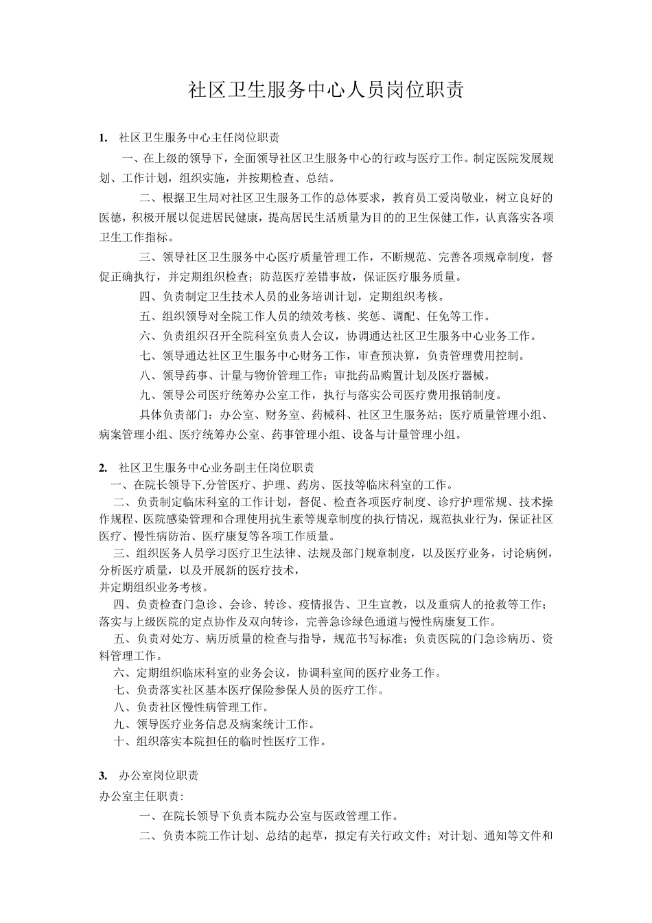 社区卫生服务中心人员岗位制度_第1页