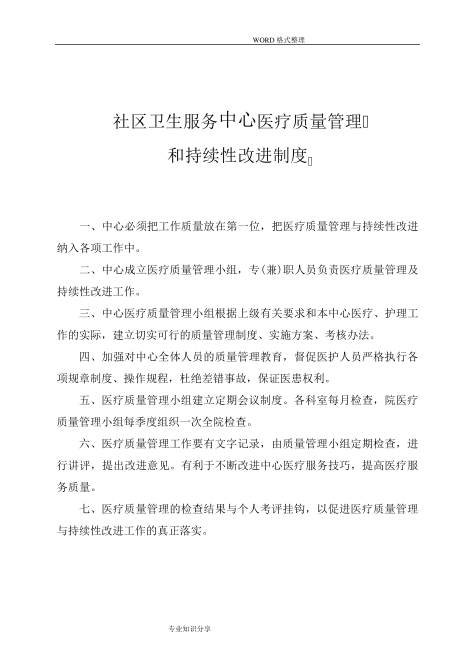 社区卫生服务中心医疗质量管理和持续性改进制度_第1页