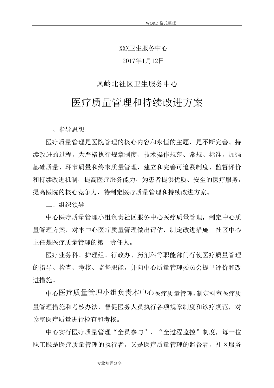 社区卫生服务中心医疗质量管理和持续性改进制度_第2页